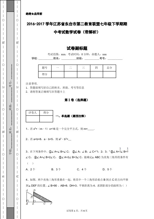 2016-2017学年江苏省东台市第二教育联盟七年级下学期期中考试数学试卷(带解析)