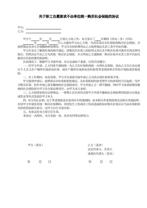 关于职工自愿要求不由单位统一购买社会保险的协议
