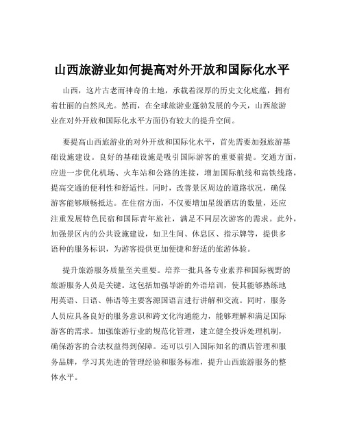 山西旅游业如何提高对外开放和国际化水平