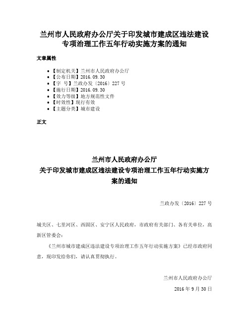 兰州市人民政府办公厅关于印发城市建成区违法建设专项治理工作五年行动实施方案的通知