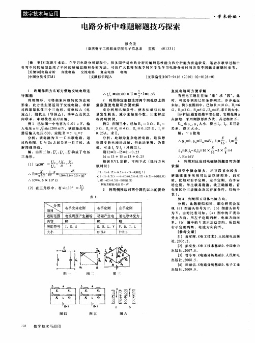 电路分析中难题解题技巧探索