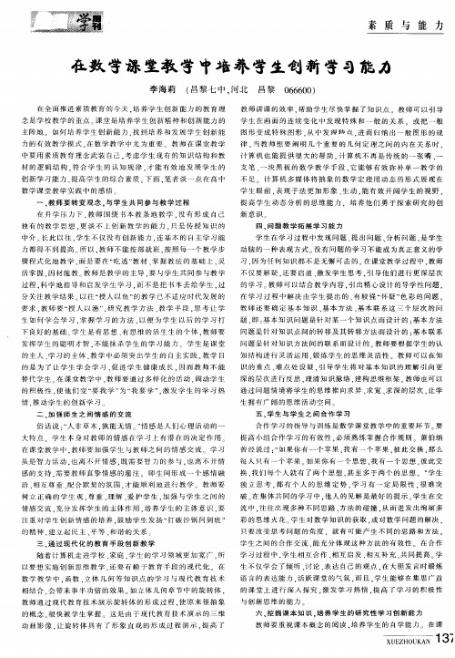 在数学课堂教学中培养学生创新学习能力