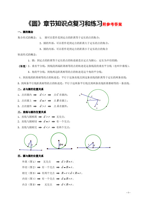 新人教版初三九年级上册数学第二十四章圆知识点及练习题(附答案)试卷