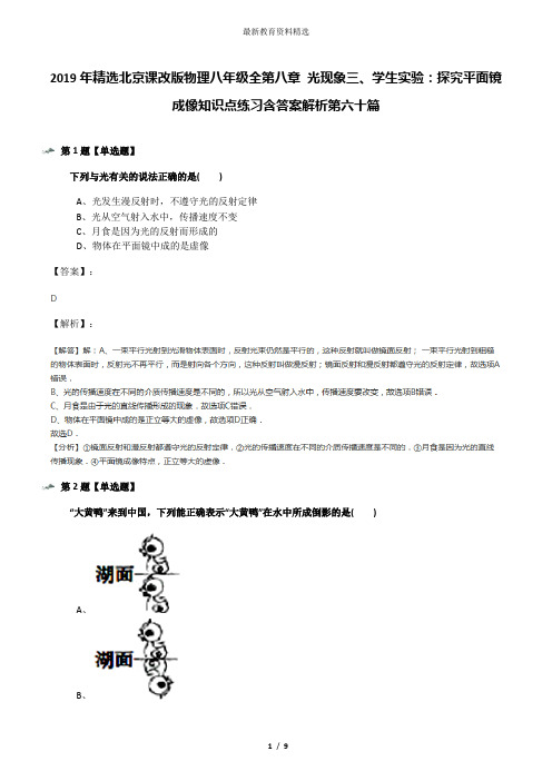 2019年精选北京课改版物理八年级全第八章 光现象三、学生实验：探究平面镜成像知识点练习含答案解析第六十