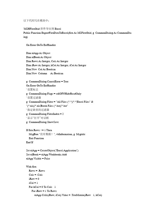 关于vb如何从MSFlexGrid空间中把内容导入excel的方法