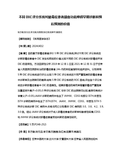 不同DIC评分系统对脓毒症患者凝血功能障碍早期诊断和预后预测的价值