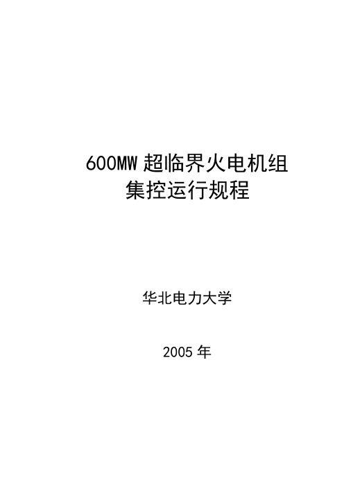 600MW超临界火电机组集控运行规程