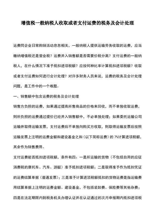 会计实务：增值税一般纳税人收取或者支付运费的税务及会计处理 (2)