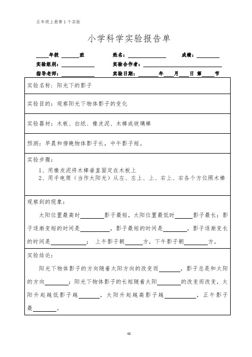 教科版科学五年级上册科学实验报告单 教科版