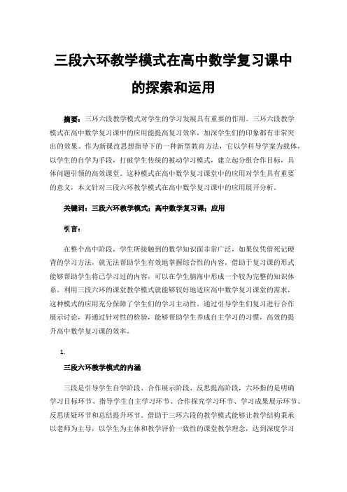 三段六环教学模式在高中数学复习课中的探索和运用