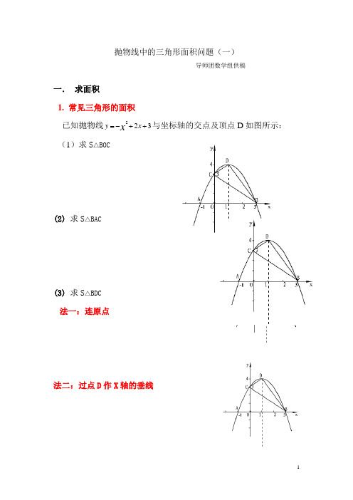 抛物线中的三角形面积问题(一)