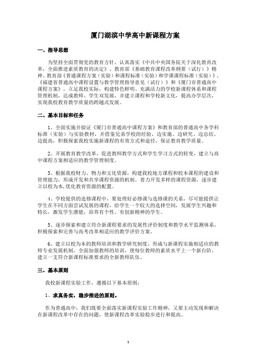 厦门湖滨中学高中新课程方案