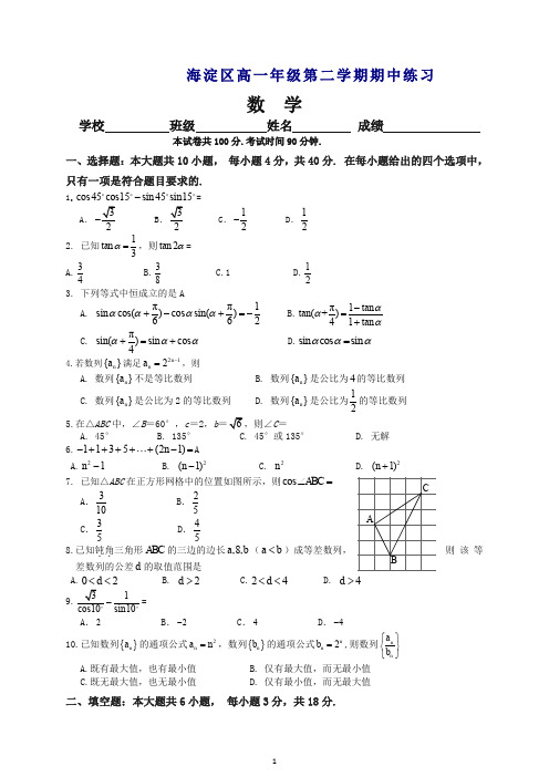 【推荐】北京市海淀区年高一下期中考试练习数学试卷及答案.doc