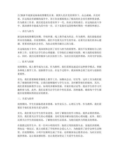 新冠肺炎教师感言