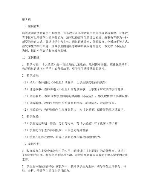 小学音乐叙事教育案例分析(2篇)