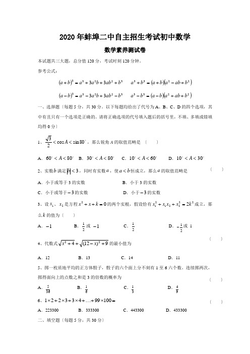 2020年蚌埠二中自主招生考试初中数学