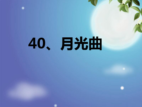 五年级上册语文课件- 40、月光曲丨沪教版(2015秋)(共17张PPT)