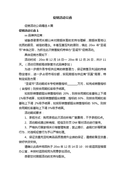 促销活动公函精选4篇