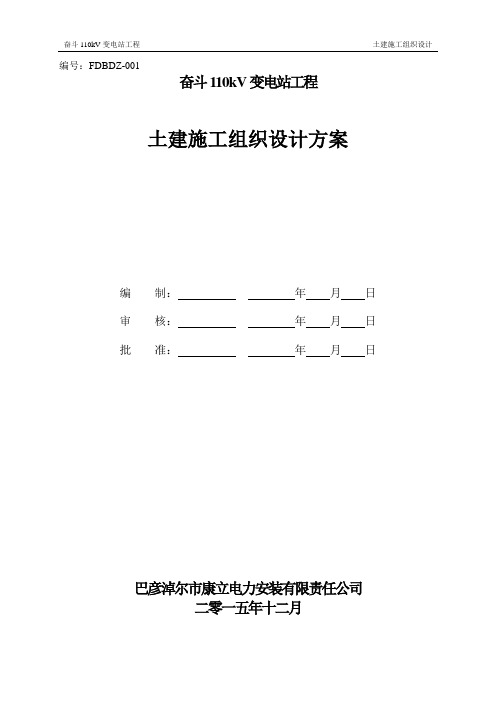 110k变电站土建施工组织设计