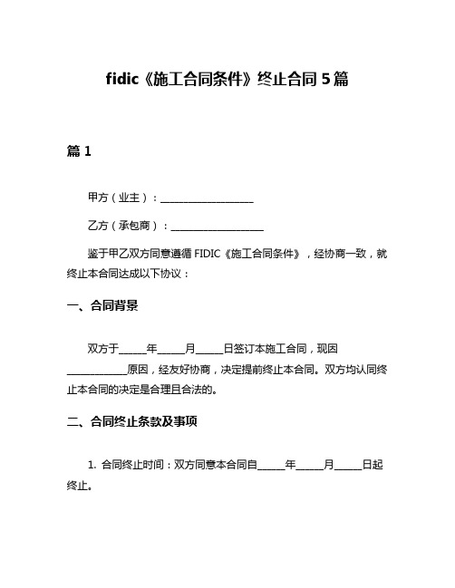 fidic《施工合同条件》终止合同5篇