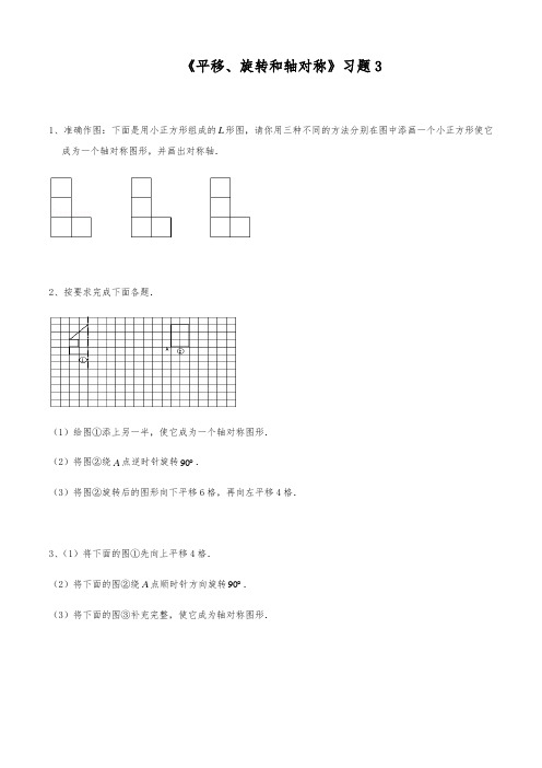 【小学数学】四年级数学下册试题  一课一练《 平移、旋转和轴对称》习题3 苏教版(含答案)