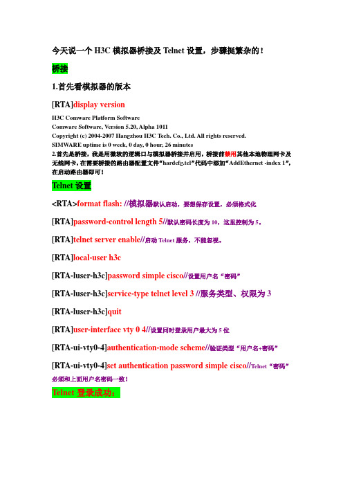 (NO.3)H3C模拟器桥接及Telnet设置_小宝