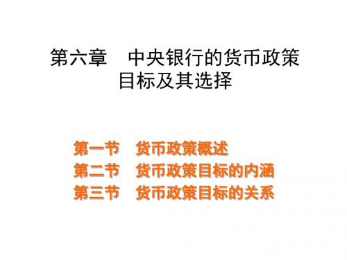 中央银行学ppt课件第六章  中央银行货币政策目标及其选择