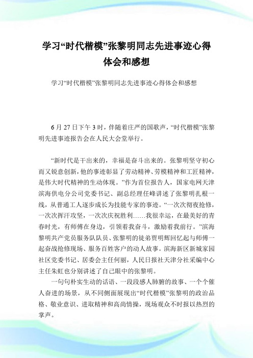 学习“时代楷模”张黎明同志先进事迹心得领悟和感想.doc