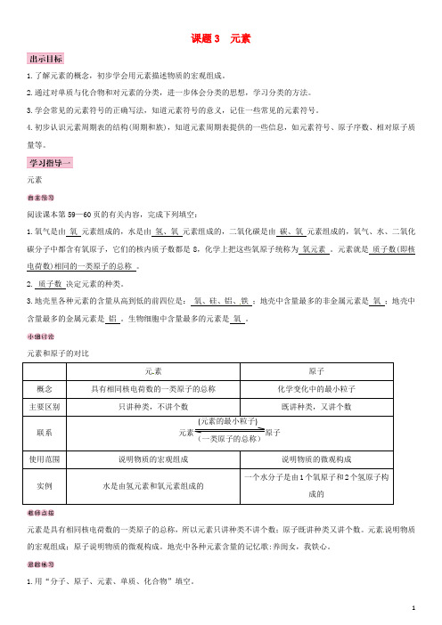 2019学年九年级化学上册 第三单元 物质构成的奥秘 课题3 元素导学案