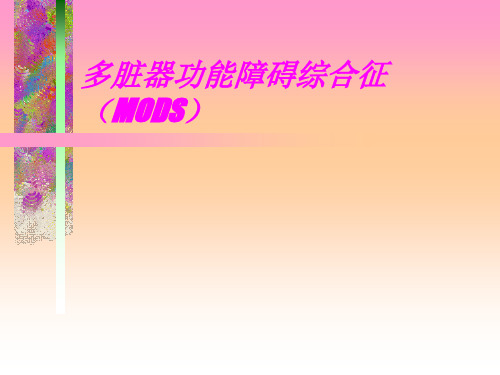 多器官功能障碍综合征(MODS)