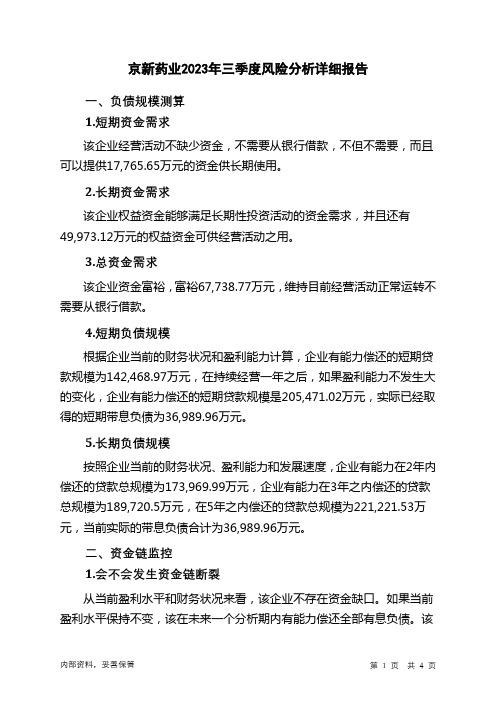 002020京新药业2023年三季度财务风险分析详细报告