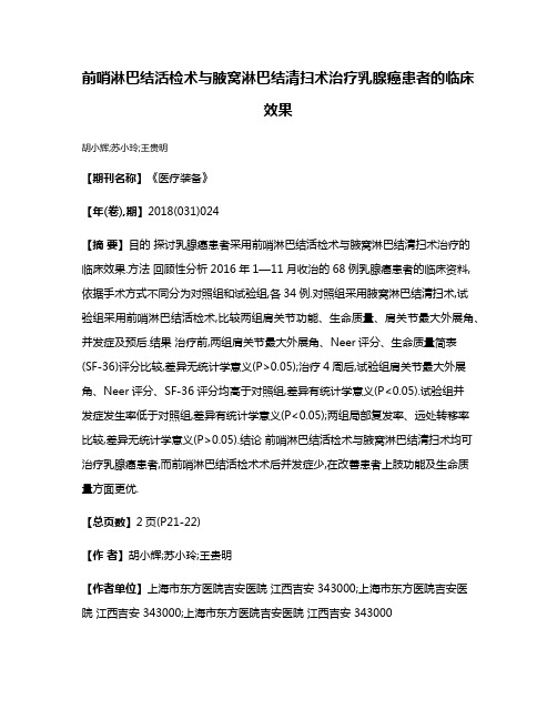 前哨淋巴结活检术与腋窝淋巴结清扫术治疗乳腺癌患者的临床效果