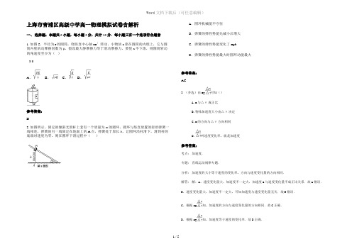 上海市青浦区高级中学高一物理模拟试卷含解析