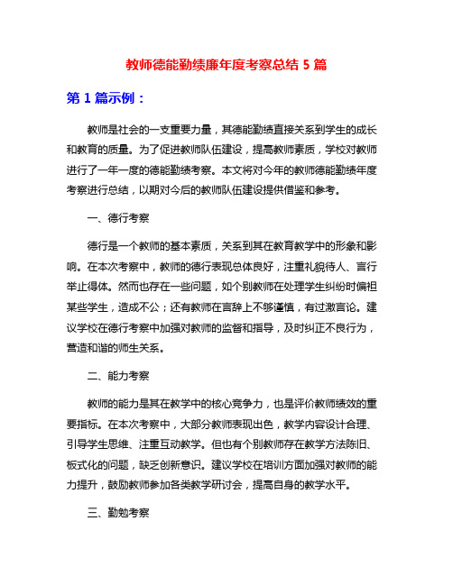 教师德能勤绩廉年度考察总结5篇