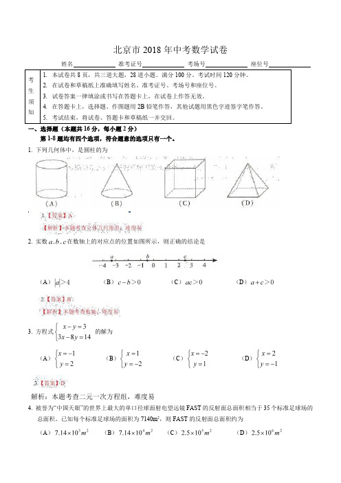 2018年北京市中考数学试卷含答案解析