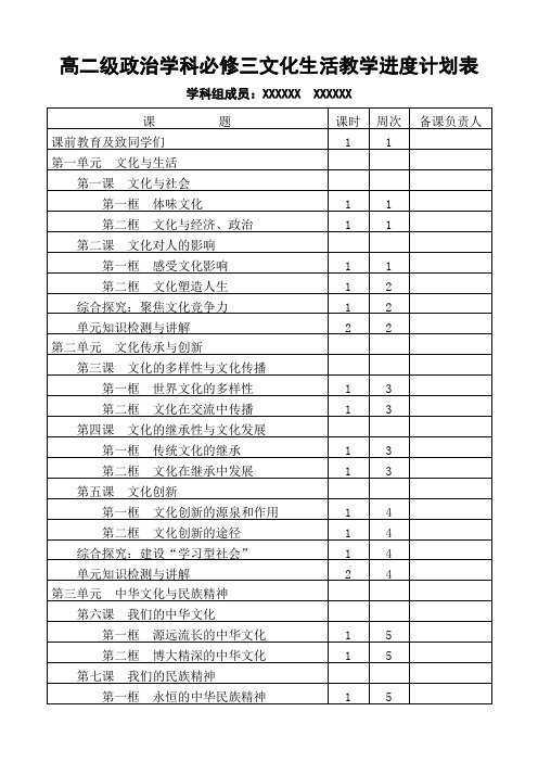 高二级政治文化生活必修三教学进度计划表