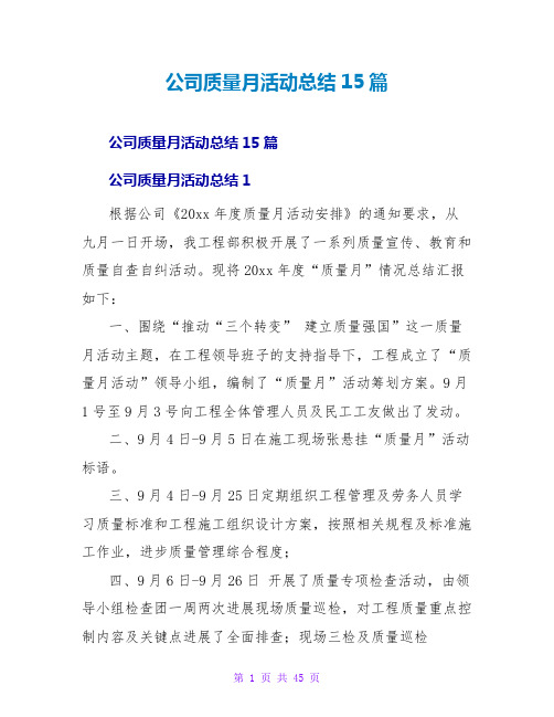 公司质量月活动总结15篇