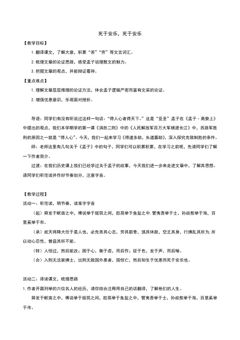 《生于忧患,死于安乐》教学设计——统编版语文八年级上册