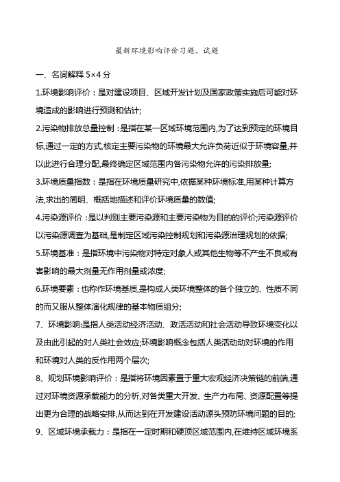 环境影响评价习题及答案