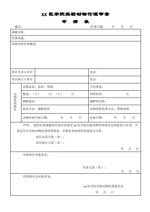 实验动物伦理审查申请书