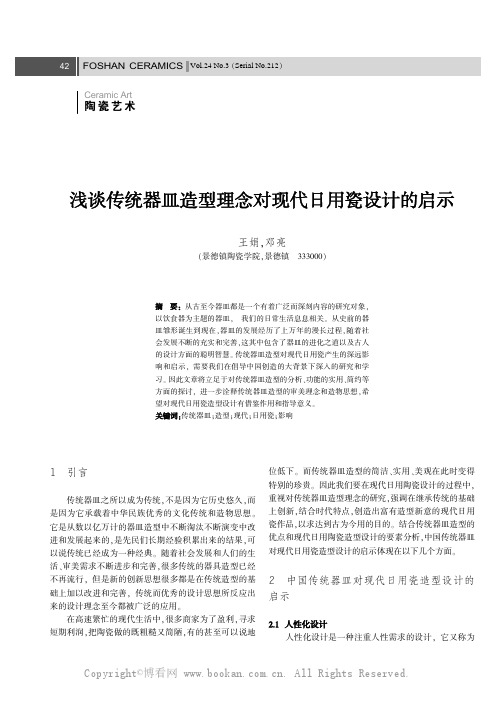 浅谈传统器皿造型理念对现代日用瓷设计的启示