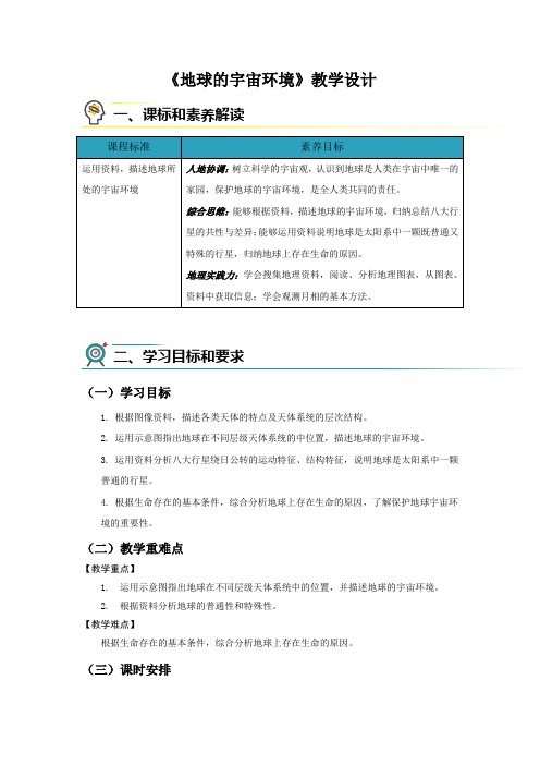 【高中地理人教新课标】微专题三：地球的宇宙环境》教学设计