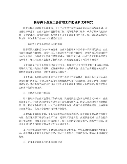 新形势下企业工会管理工作的创新改革研究