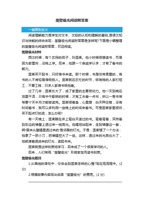 凿壁偷光阅读附答案