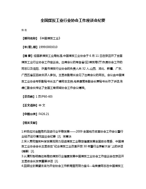 全国煤炭工业行业协会工作座谈会纪要