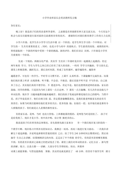 六年级家长会英语教师发言稿.docx