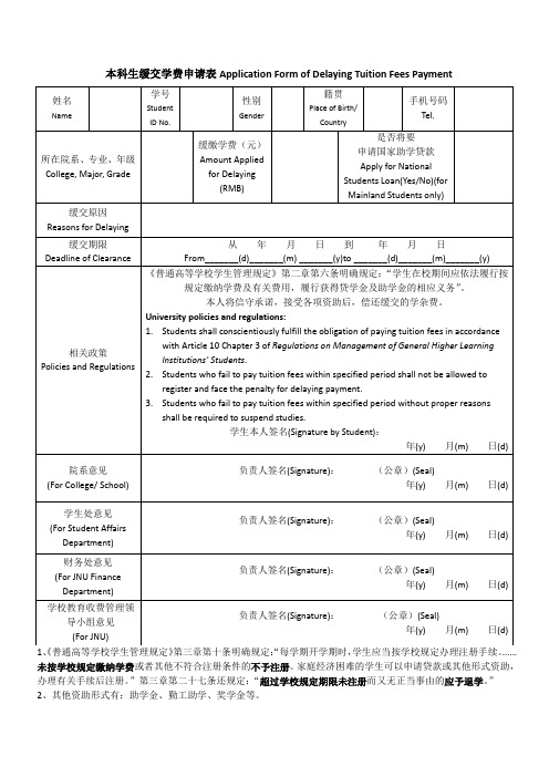 本科生缓交学费申请表(中英文对照)