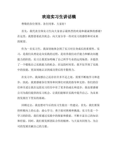 欢迎实习生讲话稿