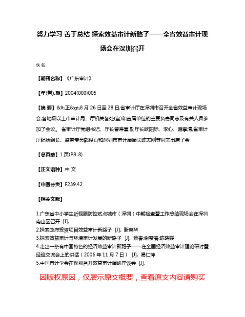 努力学习 善于总结 探索效益审计新路子——全省效益审计现场会在深圳召开