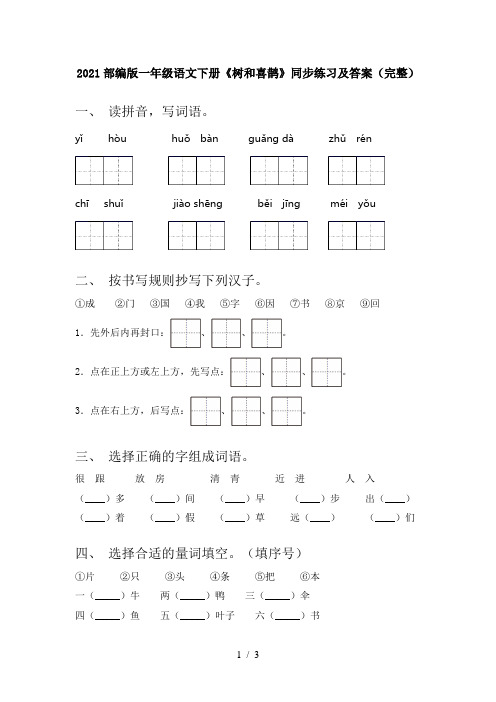 2021部编版一年级语文下册《树和喜鹊》同步练习及答案(完整)